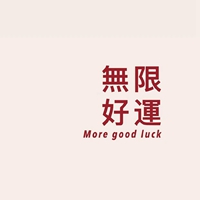 发财暴富 好运good luck文字头像 (12)