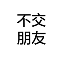 四个字的纯文字 高冷文字控头像 (5)