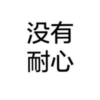 四个字的纯文字 高冷文字控头像 (6)