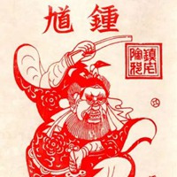 钟馗像辟邪图片保平安 (21)