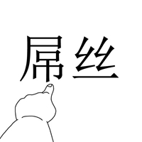 伸手指指文字的简单文字头像 (4)