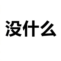 一两个字就表达心情的文字（黑白风格） (1)