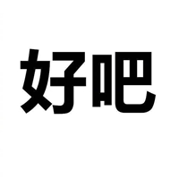 一两个字就表达心情的文字（黑白风格） (7)