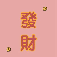 一定发大财的文字头像 (1)