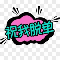 双十一脱单图片 搞笑我要双十一退单的图片 (11)