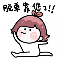 双十一脱单图片 搞笑我要双十一退单的图片 (14)