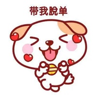 双十一脱单图片 搞笑我要双十一退单的图片 (22)