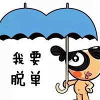 双十一脱单图片 搞笑我要双十一退单的图片 (24)