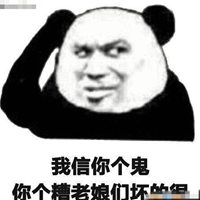 信你个鬼图片搞笑 (9)