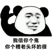 信你个鬼图片搞笑 (15)