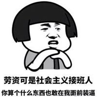 拉粑粑搞笑图片头像 (2)