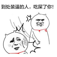 拉粑粑搞笑图片头像 (3)