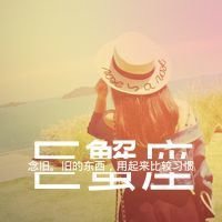 唯美星座女生带字头像 (5)