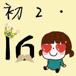 qq群班级头像初二16班热门头像qq头像大全qq志