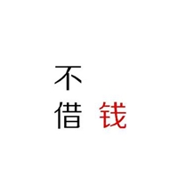 钱生命中最美的字图片 (7)