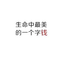 钱生命中最美的字图片 (14)