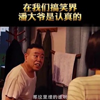 潘长江搞笑图片带字 (18)