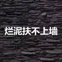 烂泥扶不上墙图片带字 (7)