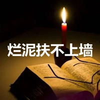 烂泥扶不上墙图片带字 (12)