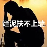 烂泥扶不上墙图片带字 (21)