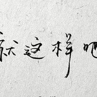 有一种累叫没人懂图片 没人懂我的累图片 (11)