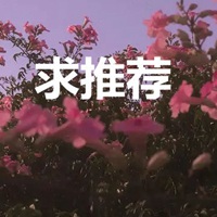 求推荐三个字图片带字 (16)