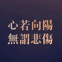 未来是美好的图片带字 (14)