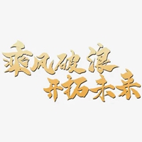 未来是美好的图片带字 (18)