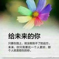 未来是美好的图片带字 (19)