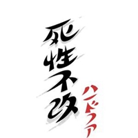 50l文字图死性不改喜欢你 第3 文字控 zeze