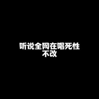 死性不改带字图片 (20)