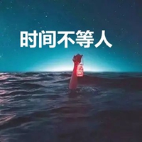 时间不等人