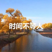 时间不等人的图片带字 (10)