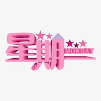 星期一快乐带字图片 (11)