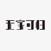 无家可归的图片带字 (21)