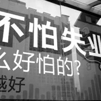 失业了图片带字 (15)