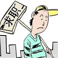 失业了图片带字 (18)