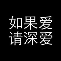 若爱 请深爱 若弃 请彻底 不要暧昧 伤人伤己