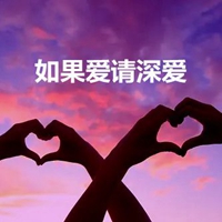 如果爱请深爱带字图片 (16)