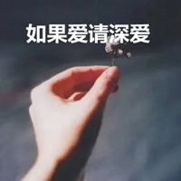 如果爱请深爱带字图片 (21)