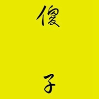 小傻瓜图片带字 (15)