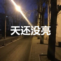 问题是天亮谁醒了!