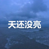 天还没亮的图片带字 (9)