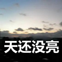 天还没亮的图片带字 (10)