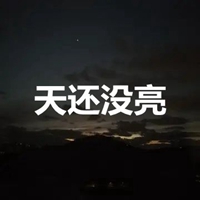 天还没亮的图片带字 (12)