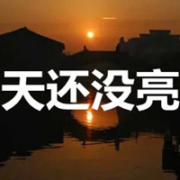 天还没亮的图片带字 (13)