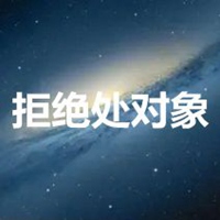 拒绝处对象的头像带字 (11)