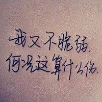 拒绝感情的头像图片带字 (7)