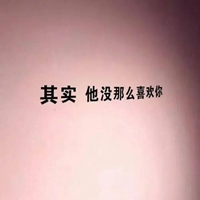 拒绝感情的头像图片带字 (12)