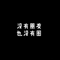 拒绝感情的头像图片带字 (20)